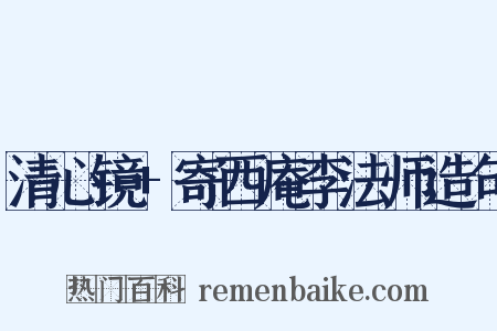 清心镜+寄西庵李法师造句是什么意思的图片